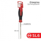 Отвертка шлицевая SL 6х125мм трехкомпонентн. рукоятка сталь S2 Rexant 12-4723-1 - smartlife-ural.ru – Екатеринбург
