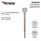 Зубило плоское широкое 14х40х250мм SDS PLUS Kranz KR-91-0203 - smartlife-ural.ru – Екатеринбург