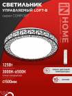 Светильник светодиодный COMFORT LOFT-B 125Вт 3000-6500К 10000лм 230В 500х105мм с пультом ДУ IN HOME 4690612059501 - smartlife-ural.ru – Екатеринбург