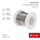 Припой с канифолью ПОС-61 100г d2мм (олово 61% свинец 39%) катушка Rexant 09-3173 - smartlife-ural.ru – Екатеринбург
