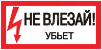 Знак "Не влезай. Убьет" 100х200мм EKF an-3-03 - smartlife-ural.ru – Екатеринбург