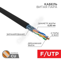 Кабель витая пара F/UTP кат.5E 4х2х24AWG solid CU PE Outdoor черн. (м) Rexant 01-0146 - Интернет-магазин СМАРТЛАЙФ