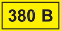 Символ "380В" 20х40 IEK YPC10-0380V-1-100 - Интернет-магазин СМАРТЛАЙФ