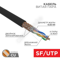 Кабель витая пара SF/UTP кат.5E 4х2х0.51 медь наружн. прокл. черн. (м) Rexant 01-0344 - Интернет-магазин СМАРТЛАЙФ