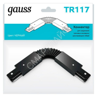 Коннектор Track однофазный для трековых шинопроводов гибкий (I) черн. GAUSS TR117 - Интернет-магазин СМАРТЛАЙФ