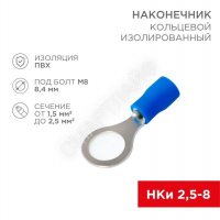 Наконечник кольцевой изолированный (НКИ d8.4мм) 1.5-2.5кв.мм (VR2-8) REXANT 08-0036 - smartlife-ural.ru – Екатеринбург