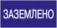 Знак "Заземлено" 200х100 IEK YPC10-ZAZEM-5-010 - Интернет-магазин СМАРТЛАЙФ