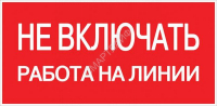 Знак "Не включать! Работа на линии" S01 100х200мм пластик PROxima EKF pn-2-04 - Интернет-магазин СМАРТЛАЙФ