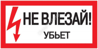 Знак "Не влезай. Убьет" 200х100 IEK YPC10-NEVLZ-5-010 - Интернет-магазин СМАРТЛАЙФ