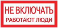 Знак "Не включать! Работают люди" S02 100х200мм пластик PROxima EKF pn-2-05 - Интернет-магазин СМАРТЛАЙФ