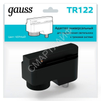 Адаптер универсальный Track однофазный для подключения светильника к трековой системе черн. GAUSS TR122 - Интернет-магазин СМАРТЛАЙФ