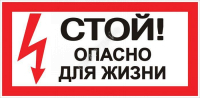 Знак "Стой! Опасно для жизни" 100х200мм EKF an-3-06 - Интернет-магазин СМАРТЛАЙФ
