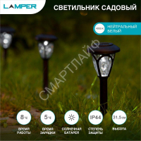 Светильник садовый SLR-PRS-40 5Вт IP44 на солнечн. батарее Lamper 602-206 - Интернет-магазин СМАРТЛАЙФ