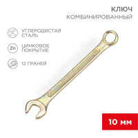 Ключ комбинированный 10мм желт. цинк Rexant 12-5805-2 - Интернет-магазин СМАРТЛАЙФ