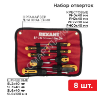 Набор отверток 8 предметов Rexant 12-4774 - Интернет-магазин СМАРТЛАЙФ