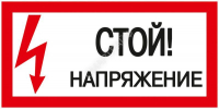 Знак "Стой! Напряжение" 200х100мм IEK YPC10-STNAP-5-010 - smartlife-ural.ru – Екатеринбург