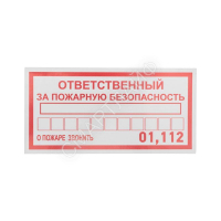 Наклейка информационный знак "Ответственный за пожарную безопасность" 100х200мм Rexant 56-0012 - smartlife-ural.ru – Екатеринбург