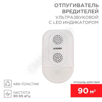 Отпугиватель ультразвуковой вредителей с LED индикатором (S90) Rexant 71-0038 - smartlife-ural.ru – Екатеринбург