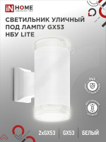 Светильник LITE-2xGX53-WH IP65 под лампу 2хGX53 НБУ уличный настенный двусторонний алюм. бел. IN HOME 4690612051833 - Интернет-магазин СМАРТЛАЙФ