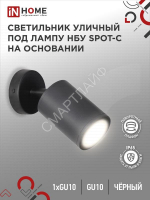 Светильник SPOT-CB IP65 230В под лампу GU10 НБУ уличный на основании алюм. черн. IN HOME 4690612049090 - smartlife-ural.ru – Екатеринбург