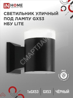 Светильник LITE-1хGX53-BL IP65 под лампу 1хGX53 НБУ уличный настенный односторонний алюм. черн. IN HOME 4690612048154 - smartlife-ural.ru – Екатеринбург