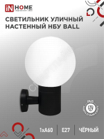 Светильник BALL-1хA60-BL E27 IP65 под лампу 1хA60 НБУ уличный настенный односторонний алюм. черн. IN HOME 4690612053622 - smartlife-ural.ru – Екатеринбург