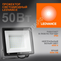 Прожектор светодиодный 50Вт 4000К 5000лм 230В\50Гц IP65 LEDVANCE 4099854137044 - smartlife-ural.ru – Екатеринбург