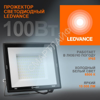 Прожектор светодиодный 100Вт 6500К 10000лм 230В\50Гц IP65 LEDVANCE 4099854137105 - smartlife-ural.ru – Екатеринбург