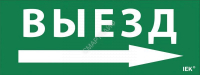 Этикетка самоклеящаяся "Выезд/стрелка направо" ДПА IP20/54 IEK LPC10-1-24-09-VZNAPR - smartlife-ural.ru – Екатеринбург