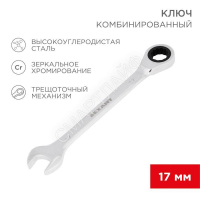 Ключ комбинированный трещоточный 17мм CrV зеркальный хром Rexant 12-5812-1 - smartlife-ural.ru – Екатеринбург