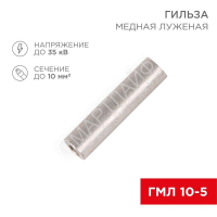 Гильза кабельная ГМЛ 10-5 (10кв.мм - d5мм) ГОСТ 23469.3-79 (уп.100шт) Rexant 07-5354-2 - smartlife-ural.ru – Екатеринбург