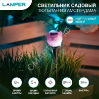 Светильник светодиодный садовый "Тюльпан из Амстердама" 2Вт IP44 с солнечн. панелью; аккум. Lamper 602-274 - smartlife-ural.ru – Екатеринбург
