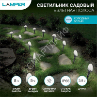Светильник светодиодный садовый "Каскад Взлетная Полоса" 3.8м LED холод. бел. 5Вт IP65 с выносной солнечн. панелью 2м; аккум. монтаж в грунт Lamper 602-244 - smartlife-ural.ru – Екатеринбург