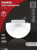 Лампа светодиодная LED-GX53SF-VC 18Вт 230В 4000К 1800лм IN HOME 4690612056142 - smartlife-ural.ru – Екатеринбург