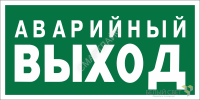 Знак безопасности NPU-2714.E23 "Аварийный выход" Белый свет a10471 - smartlife-ural.ru – Екатеринбург