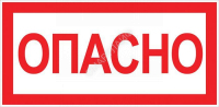Знак "Опасно" 100х200мм EKF an-3-04 - smartlife-ural.ru – Екатеринбург