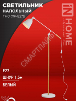 Светильник ТНО 01К-E27Б 230В торшер напольн. под лампу бел. плафон/бел. корпус IN HOME 4690612055497 - smartlife-ural.ru – Екатеринбург