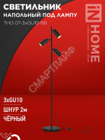 Светильник ТНО 07-3хGU10-BB 230В торшер напольн. под лампу черн. плафон/черн. корпус IN HOME 4690612057019 - smartlife-ural.ru – Екатеринбург