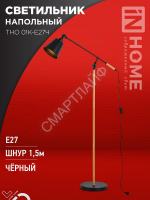 Светильник ТНО 01К-E27Ч 230В торшер напольн. под лампу черн. плафон/черн. корпус IN HOME 4690612056159 - smartlife-ural.ru – Екатеринбург