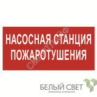 Знак безопасности BL-3015.FL21 "Насосная станция пожаротушения" Белый свет a17750 - smartlife-ural.ru – Екатеринбург