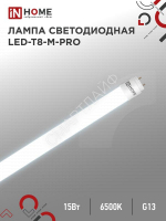 Лампа светодиодная LED-T8-М-PRO 15Вт матовая 6500К холод. бел. G13 1500лм 230В 600мм неповоротн. IN HOME 4690612052311 - smartlife-ural.ru – Екатеринбург