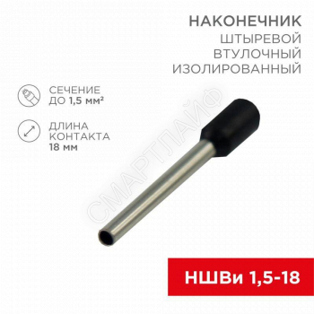Наконечник штыревой втулочный изолир. (НШВИ F-18мм) 18ммх1.5кв.мм (E1518) черный REXANT 08-1816 - smartlife-ural.ru – Екатеринбург