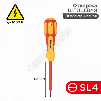 Отвертка "Электрика" SL4 100мм REXANT 12-4712 - smartlife-ural.ru – Екатеринбург