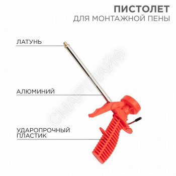 Пистолет для монтажной пены пластмассовый корпус Rexant 12-7301 - smartlife-ural.ru – Екатеринбург