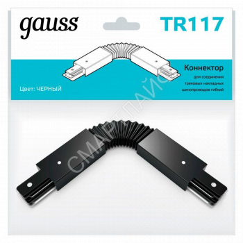 Коннектор Track однофазный для трековых шинопроводов гибкий (I) черн. GAUSS TR117 - smartlife-ural.ru – Екатеринбург