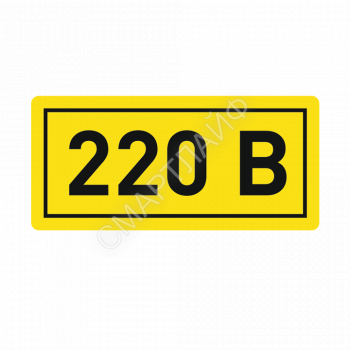 Наклейка "220В" 10х15мм EKF an-2-02 - smartlife-ural.ru – Екатеринбург