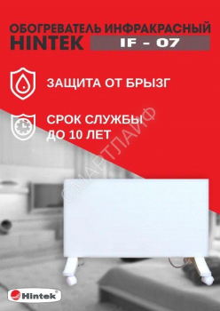 Обогреватель инфракрасный HINTEK IF-07 04.07.01.214385 - smartlife-ural.ru – Екатеринбург