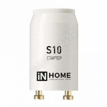Стартер S10 4-65W 220-240В IN HOME 4690612032436 - smartlife-ural.ru – Екатеринбург