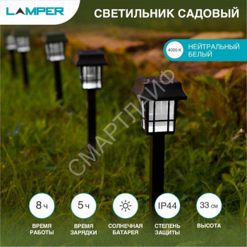 Светильник ландшафтный садовый SLR-LND-35 5Вт IP44 на солнечн. батарее Lamper 602-203 - smartlife-ural.ru – Екатеринбург