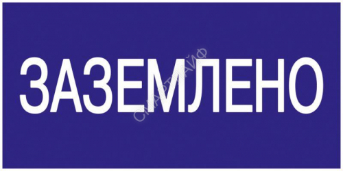 Знак "Заземлено" 200х100 IEK YPC10-ZAZEM-5-010 - smartlife-ural.ru – Екатеринбург